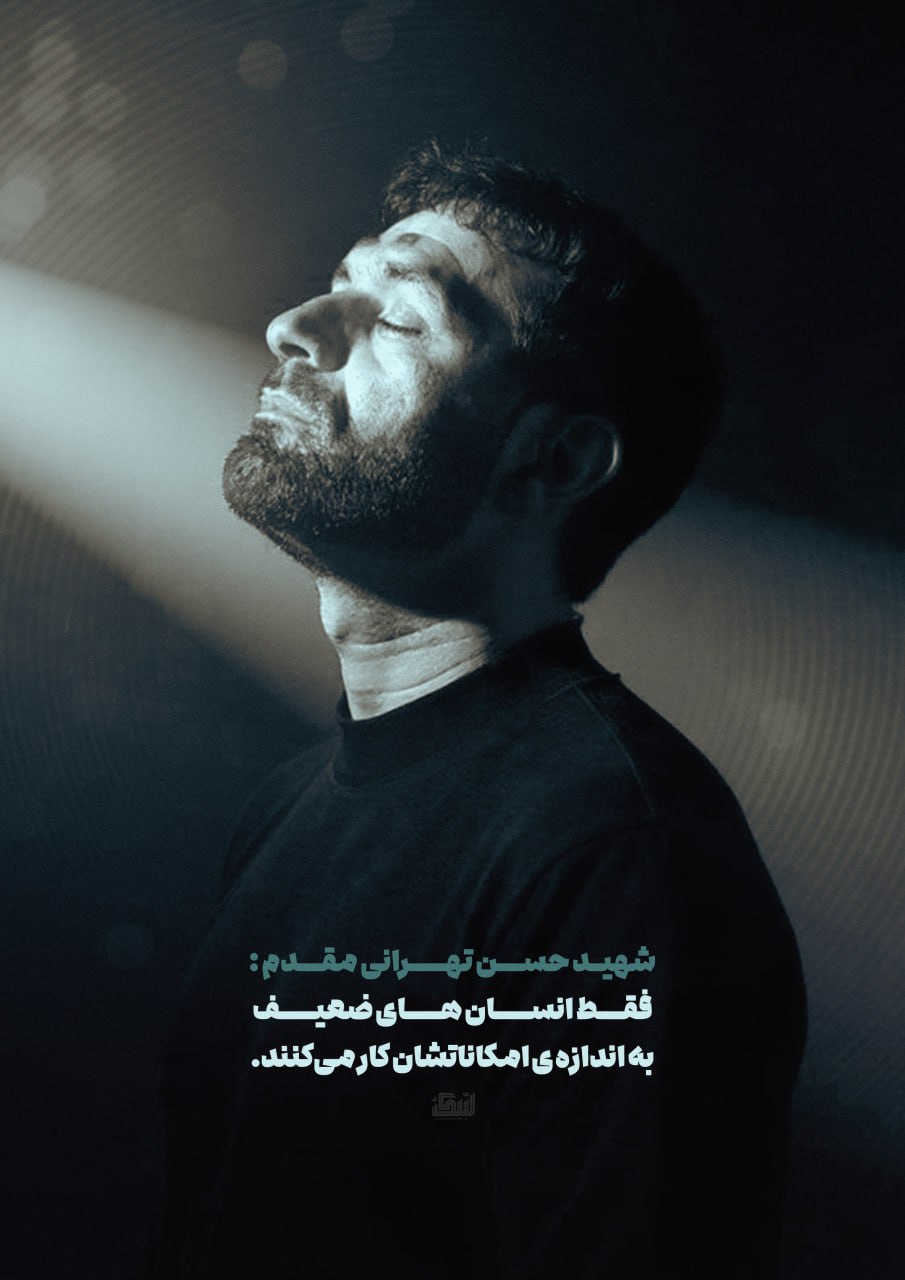پوستر شهید حاج حسن تهرانی مقدم